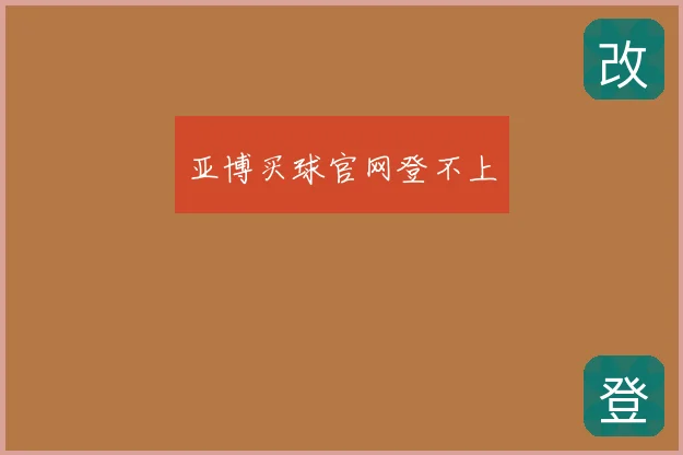 亚博买球官网登不上