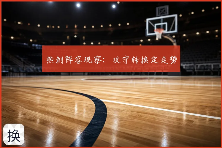 热刺阵容观察:攻守转换定走势