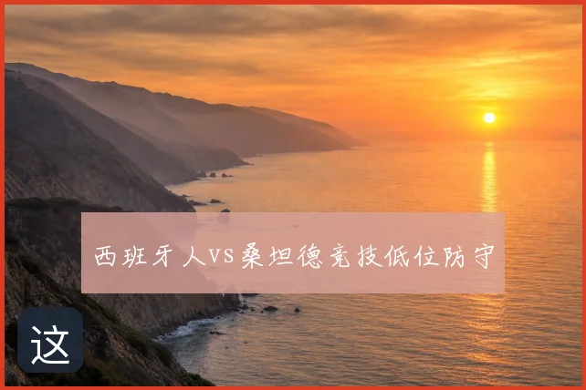 西班牙人vs桑坦德竞技低位防守