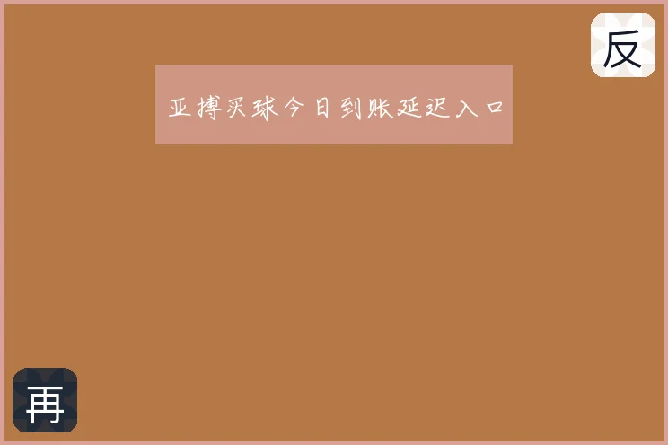 亚搏买球今日到账延迟入口