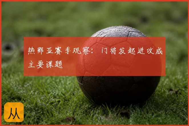 热那亚赛季观察:门将发起进攻成主要课题