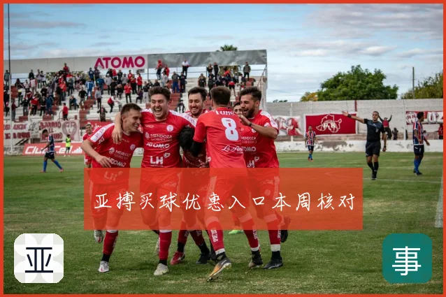 亚搏买球优惠入口本周核对
